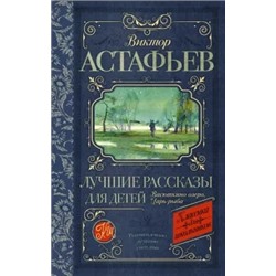 Виктор Астафьев: Лучшие рассказы для детей