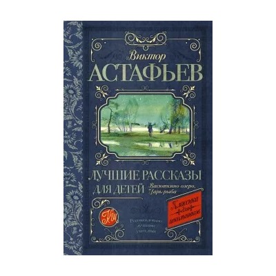 Виктор Астафьев: Лучшие рассказы для детей