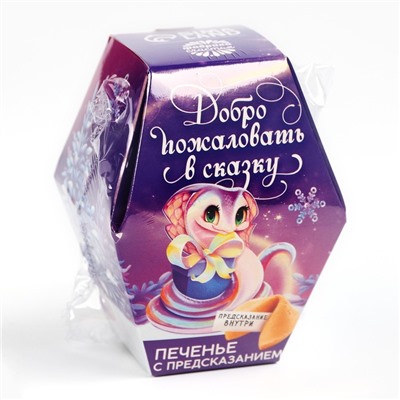 Печенье с предсказаниями на новый год в коробке «Добро пожаловать в сказку»