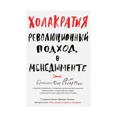 Брайан Робертсон: Холакратия. Революционный подход в менеджменте