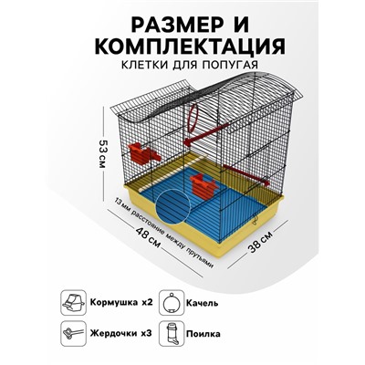 Клетка для попугая "Фиона", 3 яруса, 48 х 38 х 53 см, микс цветов