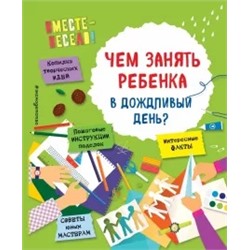 Пьянникова, Карленок: Чем занять ребенка в дождливый день?