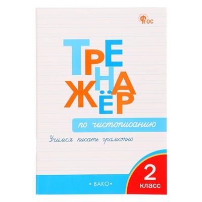 Тренажёр по чистописанию «Учимся писать грамотно», 2 класс, Жиренко О.Е. 2024