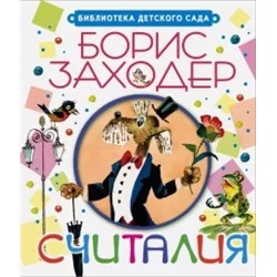Борис Заходер: Считалия