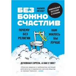 Филипп Мёллер: Безбожно счастлив. Почему без религии нам жилось бы лучше