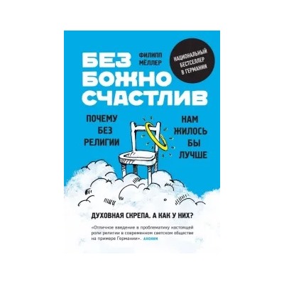 Филипп Мёллер: Безбожно счастлив. Почему без религии нам жилось бы лучше
