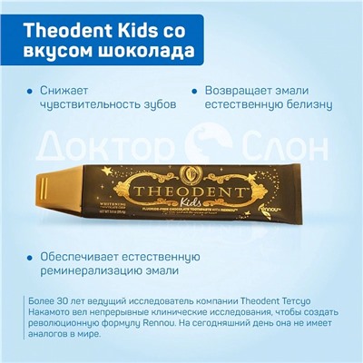 Зубная паста Theodent Kids со вкусом шоколада, 96 гр