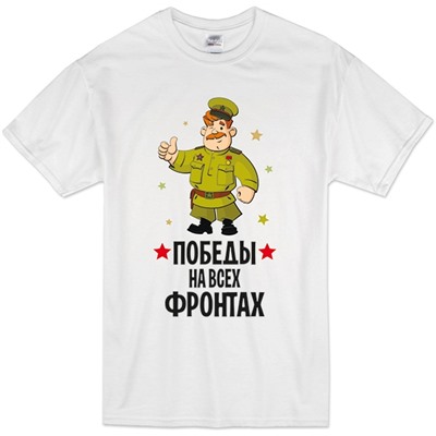 Мужская футболка "Победы на всех фронтах"