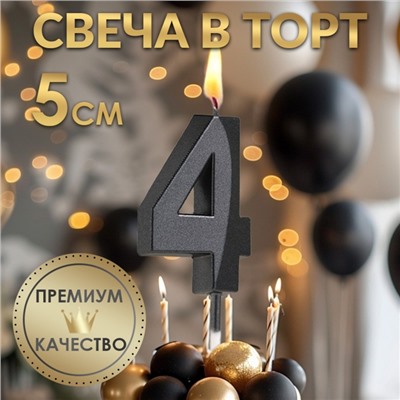 Свеча в торт на шпажке «‎Грань», цифра "4", черная, 5 см