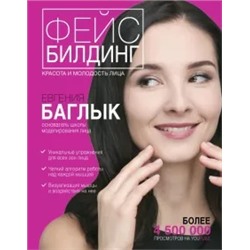 Евгения Баглык: Фейсбилдинг. Красота и молодость лица