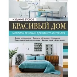 Метальникова, Стеценко, Богданова: Красивый дом. Миллион решений для вашего интерьера