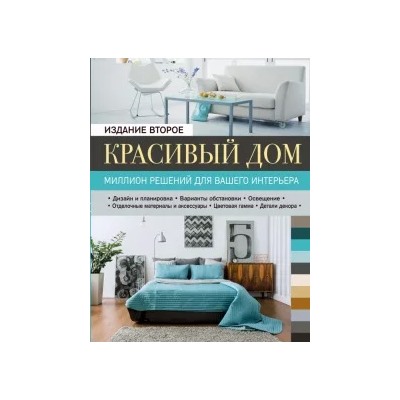 Метальникова, Стеценко, Богданова: Красивый дом. Миллион решений для вашего интерьера