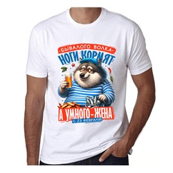 Футболка на 23 февраля "Бывалого волка ноги кормят.."
