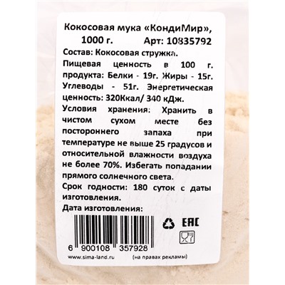 Мука кокосовая, 1000 г