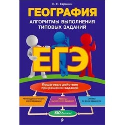 Вячеслав Гаранин: ЕГЭ. География. Алгоритмы выполнения типовых заданий
