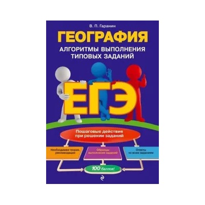 Вячеслав Гаранин: ЕГЭ. География. Алгоритмы выполнения типовых заданий