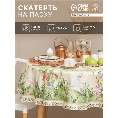 Скатерть Этель Еaster d=148 см +/-3 см, 100% хлопок, саржа 190 г/м²