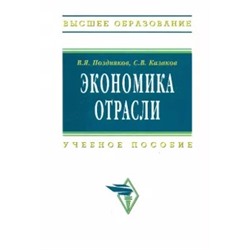 Поздняков, Казаков: Экономика отрасли. Учебное пособие
