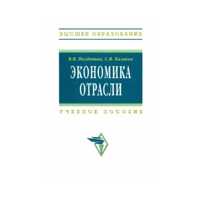 Поздняков, Казаков: Экономика отрасли. Учебное пособие