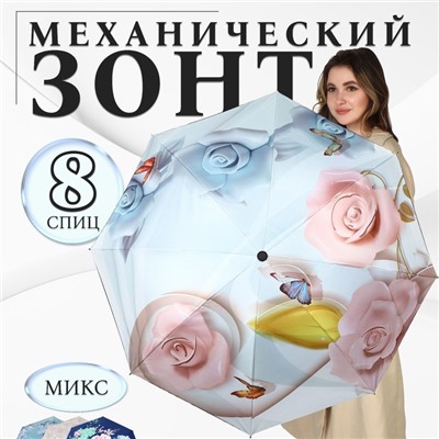 Зонт механический «Свежесть», эпонж, 4 сложения, 8 спиц, R=47/55 см, D = 94 см, МИКС