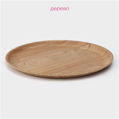 Тарелка Доляна «Заря», d=34 см, дерево