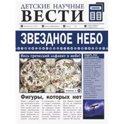 Игорь Гусев: Звездное небо