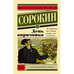 Владимир Сорокин: День опричника