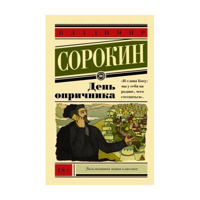 Владимир Сорокин: День опричника