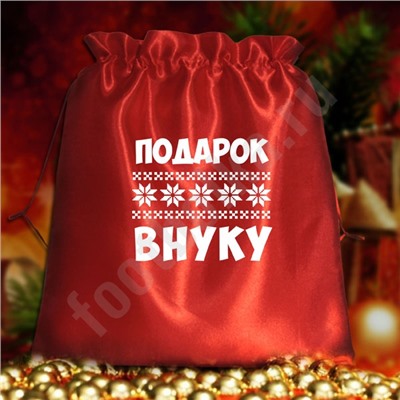 Мешочек подарочный "Подарок внуку"