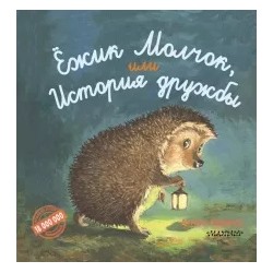Антун Крингс: Ёжик Молчок, или История дружбы
