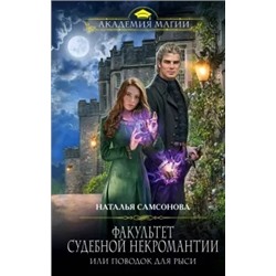 Наталья Самсонова: Факультет судебной некромантии, или Поводок для Рыси