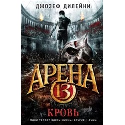 Джозеф Дилейни: Арена 13. Кровь