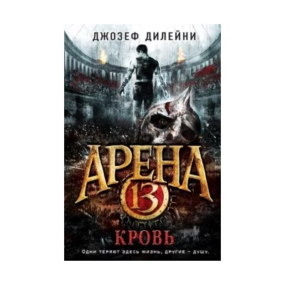 Джозеф Дилейни: Арена 13. Кровь
