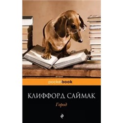 Клиффорд Саймак: Город
