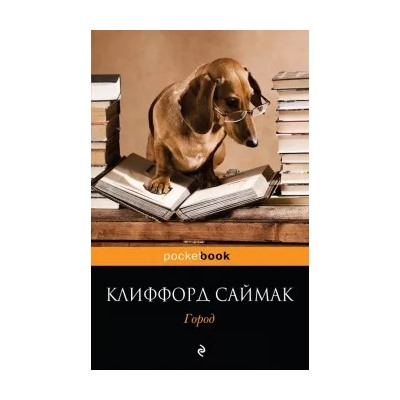 Клиффорд Саймак: Город