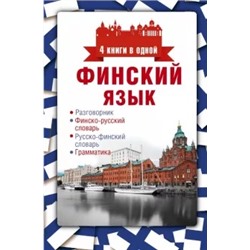 Финский язык. 4 книги в одной. Разговорник