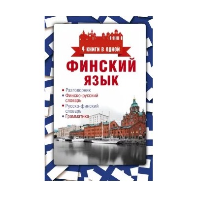 Финский язык. 4 книги в одной. Разговорник