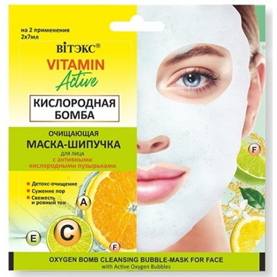 Очищающая маска-шипучка для лица Витэкс Vitamin Active Кислородная бомба, 2 х 7 мл