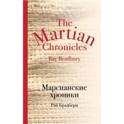Рэй Брэдбери: Марсианские хроники