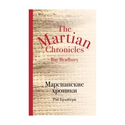 Рэй Брэдбери: Марсианские хроники