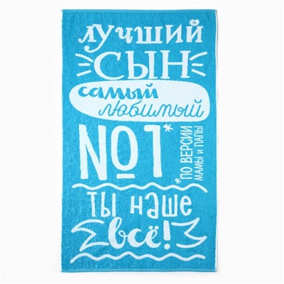 Полотенце махровое "Этель" Лучший сын, 70х130 см, 100% хлопок, 420гр/м2