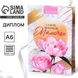 Диплом на День матери «Любимой мамочке», А6, 16 х 11,3 см