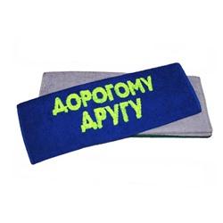 Полотенце "Дорогому другу"