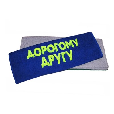Полотенце "Дорогому другу"