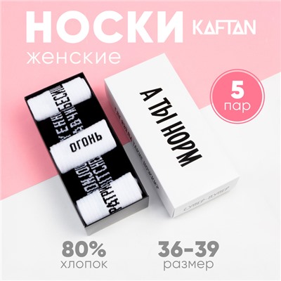 Набор женских носков KAFTAN "А ты норм“ 5 пар, размер 36-39 (23-25 см)