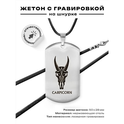 ACZ-515 Жетон на шнурке Знаки Зодиака Козерог