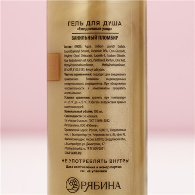 Гель для душа, 100 мл, аромат ванильного пломбира, Чистое счастье