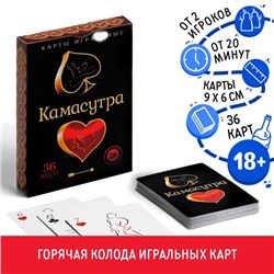 Карты игральные «Камасутра», 36 карт, 18+