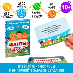 Фанты «Играют все», 20 карт, 10+