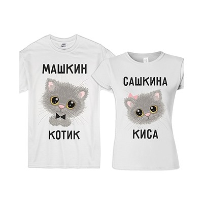 Парные футболки "Котик, Киса" (Ваши имена!)